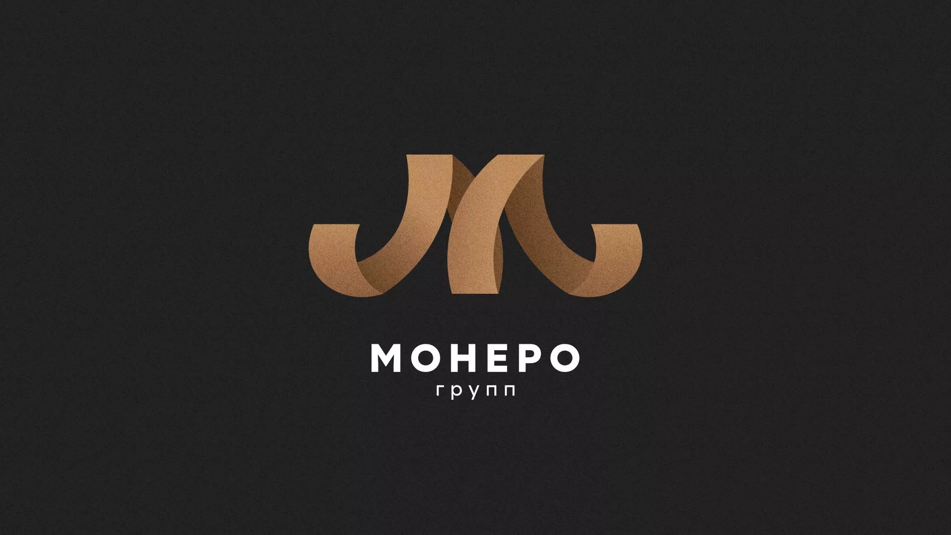 Разработка логотипа для компании «Монеро групп» в Артёмовском